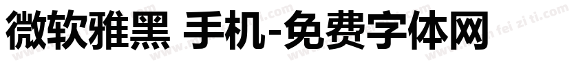 微软雅黑 手机字体转换
